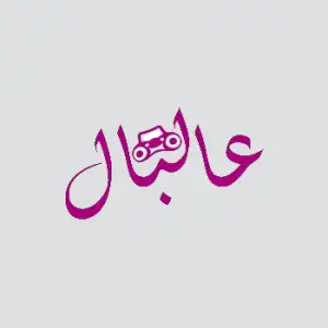 Al Bal Radio - راديو عالبال