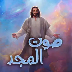 Sawt El Majd - صوت المجد