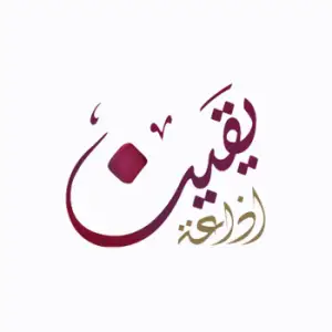 Yaqeen Radio - إذاعة يقين