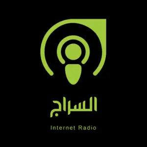 Al Siraj Radio - إذاعة السراج